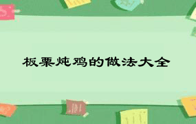 板栗炖鸡的做法大全