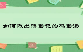 如何做出薄蛋花的鸡蛋汤