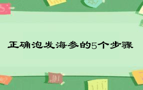 正确泡发海参的5个步骤