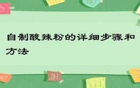 自制酸辣粉的详细步骤和方法