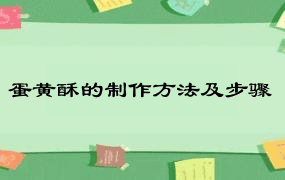 蛋黄酥的制作方法及步骤