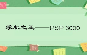 掌机之王——PSP 3000