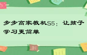 步步高家教机S5：让孩子学习更简单