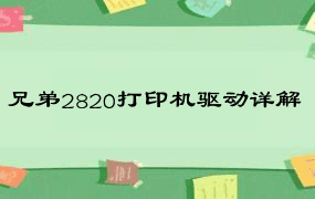 兄弟2820打印机驱动详解