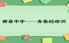 横县中学——青春的绿洲