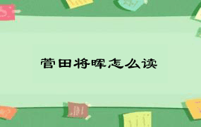 菅田将晖怎么读