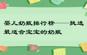 婴儿奶瓶排行榜——挑选最适合宝宝的奶瓶