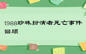 1988珍珠扮演者死亡事件回顾