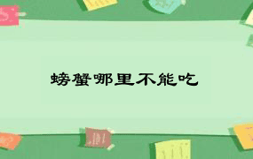 螃蟹哪里不能吃