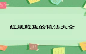 红烧鲍鱼的做法大全