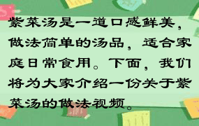 紫菜汤是一道口感鲜美，做法简单的汤品，适合家庭日常食用。下面，我们将为大家介绍一份关于紫菜汤的做法视频。