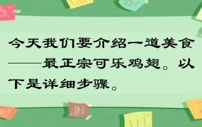 今天我们要介绍一道美食——最正宗可乐鸡翅。以下是详细步骤。