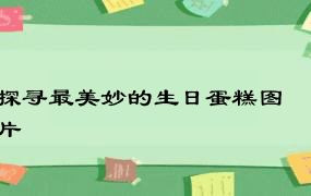 探寻最美妙的生日蛋糕图片