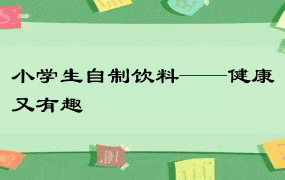 小学生自制饮料——健康又有趣