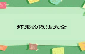 虾粥的做法大全