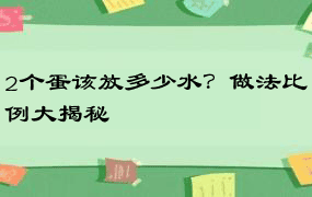 2个蛋该放多少水？做法比例大揭秘