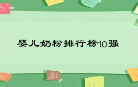 婴儿奶粉排行榜10强