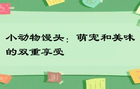 小动物馒头：萌宠和美味的双重享受