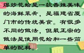 爆炒花蛤是一款香辣美味的海鲜菜肴，是福建省厦门市的传统美食。有很多不同的做法，但最正宗的做法是使用花蛤和一些简单的配料。