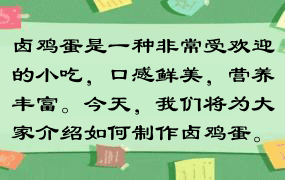 卤鸡蛋是一种非常受欢迎的小吃，口感鲜美，营养丰富。今天，我们将为大家介绍如何制作卤鸡蛋。