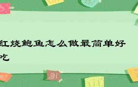 红烧鲍鱼怎么做最简单好吃