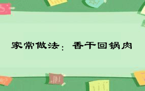 家常做法：香干回锅肉