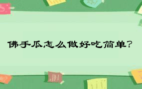 佛手瓜怎么做好吃简单？