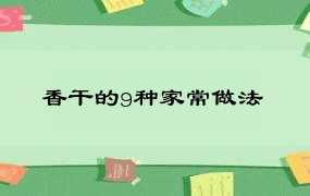 香干的9种家常做法