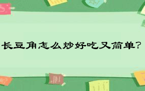 长豆角怎么炒好吃又简单？