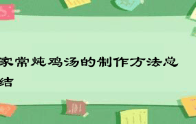 家常炖鸡汤的制作方法总结