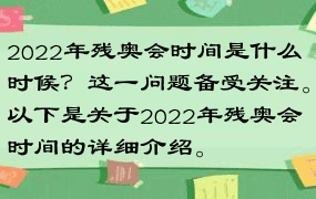 2022年残奥会时间是什么时候？这一问题备受关注。以下是关于2022年残奥会时间的详细介绍。