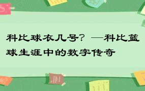 科比球衣几号？—科比篮球生涯中的数字传奇