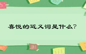 喜悦的近义词是什么？