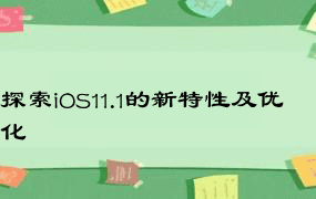 探索iOS11.1的新特性及优化