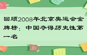 回顾2008年北京奥运会金牌榜：中国夺得历史性第一名