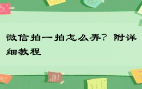 微信拍一拍怎么弄？附详细教程