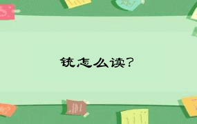 铳怎么读？