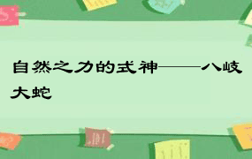 自然之力的式神——八岐大蛇