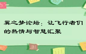 翼之梦论坛：让飞行者们的热情与智慧汇聚