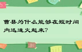 曹县为什么能够在短时间内迅速火起来？