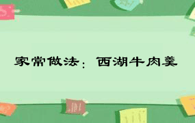 家常做法：西湖牛肉羹