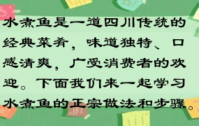 水煮鱼是一道四川传统的经典菜肴，味道独特、口感清爽，广受消费者的欢迎。下面我们来一起学习水煮鱼的正宗做法和步骤。