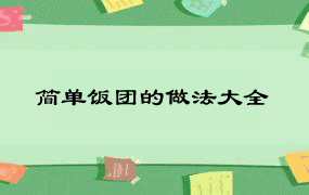 简单饭团的做法大全