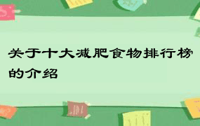 关于十大减肥食物排行榜的介绍