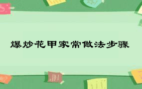 爆炒花甲家常做法步骤