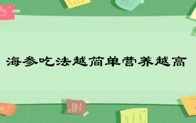 海参吃法越简单营养越高