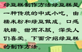 绿豆糕制作方法绿豆糕是一种传统的中式小吃，由糯米粉和绿豆做成。口感软糯、甜而不腻，深受人们喜爱。下面介绍绿豆糕的制作方法。