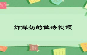 炸鲜奶的做法视频