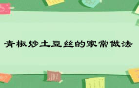 青椒炒土豆丝的家常做法