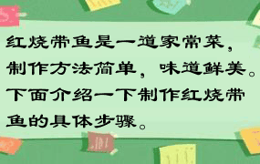 红烧带鱼是一道家常菜，制作方法简单，味道鲜美。下面介绍一下制作红烧带鱼的具体步骤。